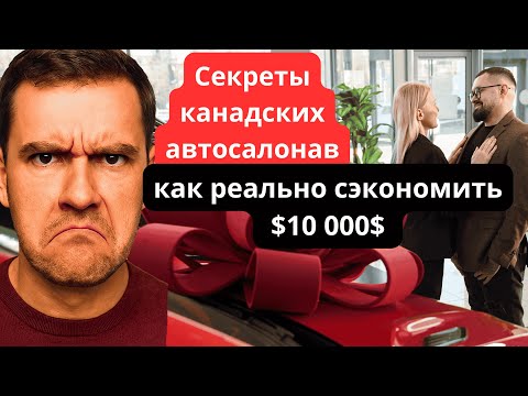Видео: 10 000 $ Экономии: секреты канадских автосалонов.