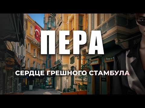 Видео: 🇹🇷 Изнанка богемного квартала ПЕРА в Стамбуле? Где лучшие рестораны, бары и кафе? #турция