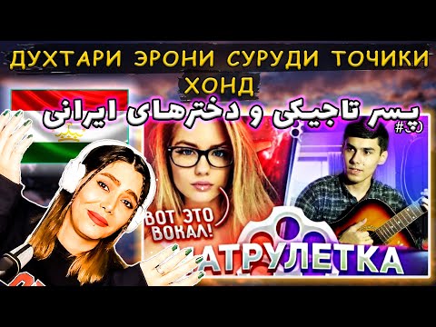 Видео: پسر تاجیکی و مخ زنی با آهنگ -ДУХТАРИ ЭРОНИ СУРУДИ ТОЧИКИ ХОНД | ТАДЖИК В ЧАТРУЛЕТКЕ ПОЕТ ИНОСТРАНЦАМ