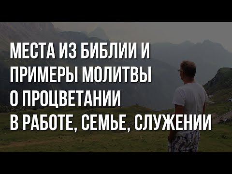 Видео: Места из Библии и примеры молитвы о РАБОТЕ, СЕМЬЕ, СЛУЖЕНИИ | Повторяй каждое утро перед работой