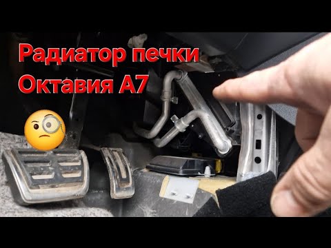 Видео: Skoda Oktavia A7. Техничка. Замена радиатора отопителя. Последствия селикогеля.