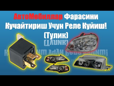 Видео: Фара Ёруглигини Ошириш Учун Реле Урнатиш Тулик.Faraga rele qoyish to'liq