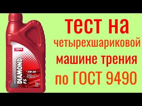 Видео: TEBOIL DIAMOND FS A5/B5 5w30 тест на Четырехшариковой машине трения по ГОСТ 9490 60 минут.