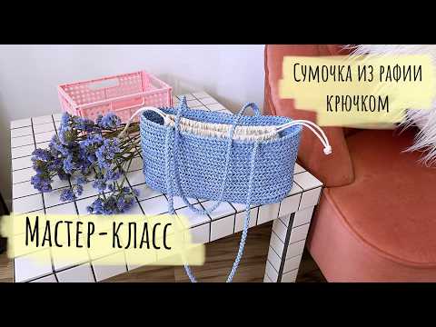 Видео: Мастер класс🌟Сумочка крючком из рафии в корейском стиле🧶 DIY crochet raffia bag
