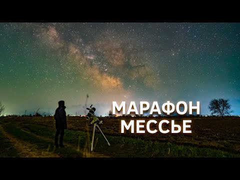 Видео: Марафон Мессье 2023: мой новый рекорд