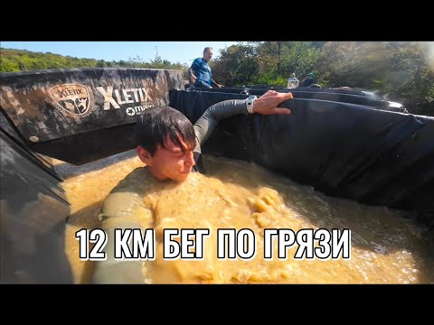 Видео: 12 км грязевого марафона с препятствиями 🏃‍♂️