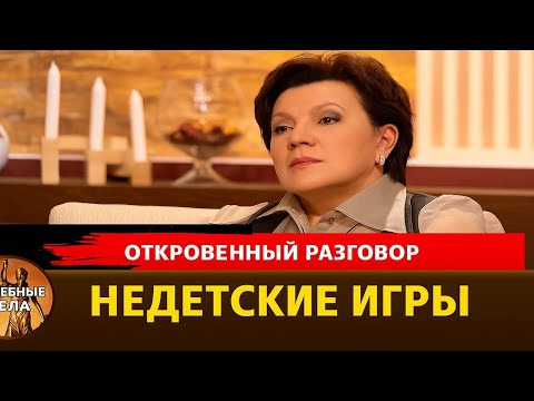 Видео: Недетские игры!"Судебные дела с Еленой  Дмитриевой" "Откровенный Разговор"