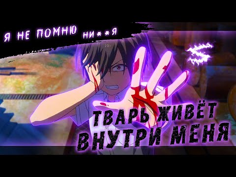 Видео: Аниме клип - Тварь живёт внутри меня (AMV) Seilt 😈 (♫) ᴴᴰ