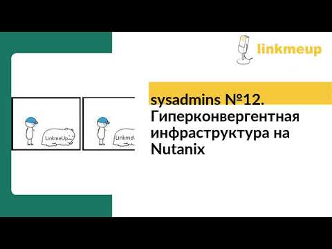 Видео: sysadmins №12. Гиперконвергентная инфраструктура на Nutanix