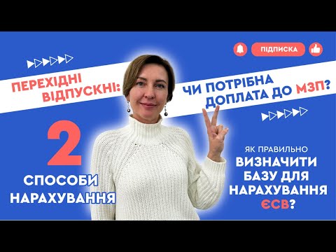 Видео: 🔁 ПЕРЕХІДНІ ВІДПУСКНІ: 2 способи нарахування. Доплата до МЗП? Як визначити базу для нарахування ЄСВ?