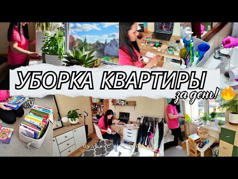 Видео: УБОРКА ВСЕЙ КВАРТИРЫ ЗА ОДИН ДЕНЬ 🔥 МОЩНЕЙШАЯ МОТИВАЦИЯ НА УБОРКУ ✨ КАК ВСЁ УСПЕТЬ ? 🏡