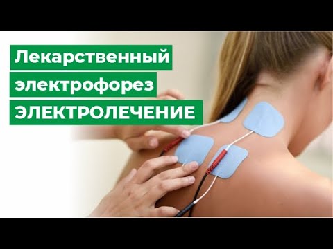 Видео: Физиотерапия: лекарственный электрофорез. Электролечение.