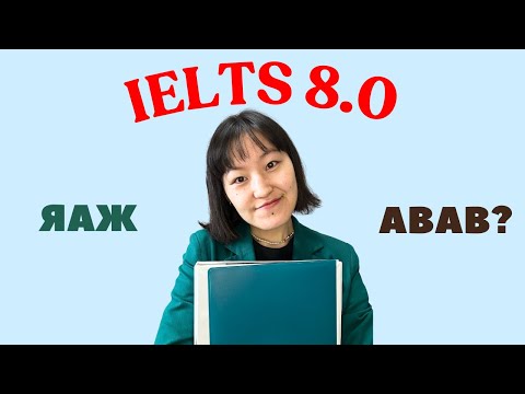 Видео: IELTS 8.0 оноо авсан туршлагаасаа хуваалцъя :)