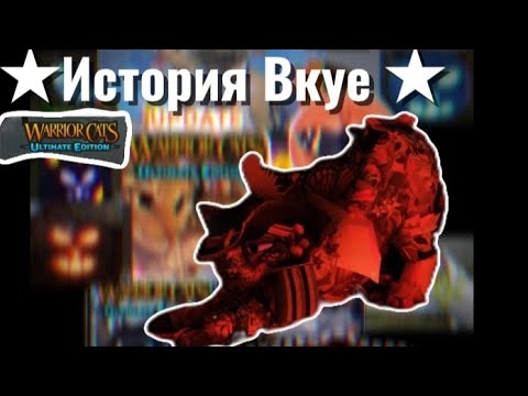 Видео: ★!ИСТОРИЯ Warrior Cats!★#Вкуе #Идея_Солëной_Кукурузы #Подробно
