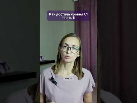 Видео: Как начать использовать сложную грамматику #fceexam #speaking #caexams #writingenglish