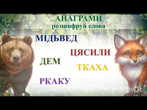 Видео: Швидкочитайлик 2 клас
