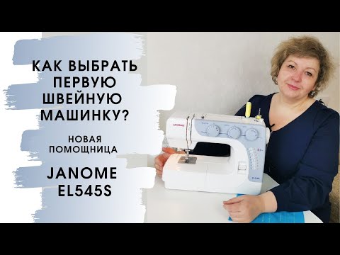 Видео: Как выбрать первую швейную машинку, обзор Janome EL545S