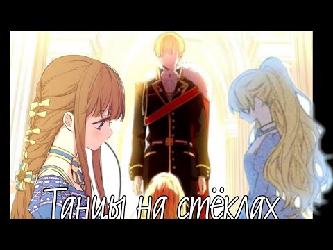 Видео: ||AMV~MMV|| Танцы на стеклах|| Однажды я стала принцессой|| Атанасия/Клод/Дженнет||