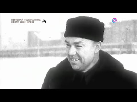 Видео: Николай Поликарпов. За что конструктор заслужил репутацию «короля истребителей»?