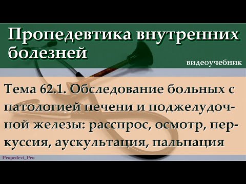 Видео: Тема 62.1. Обследование при патологии печени и поджелудочной железы.