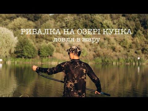 Видео: Ловля коропа в жару на озері Кунка