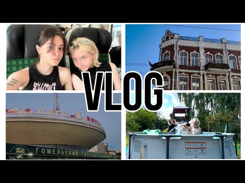 Видео: КАНИКУЛЫ В ГОМЕЛЕ | ИЗ КАПИТОЛИЯ В ДИСТРИКТ