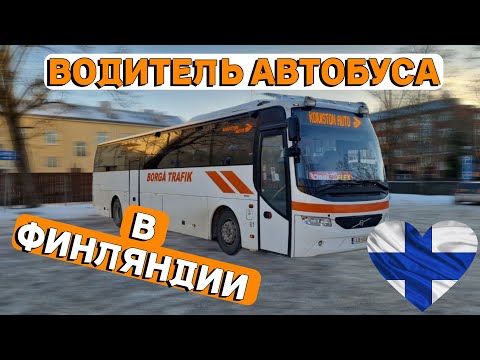 Видео: БУДНИ ВОДИТЕЛЯ АВТОБУСА В ФИНЛЯНДИИ. ОБЗОР НА VOLVO 9700S