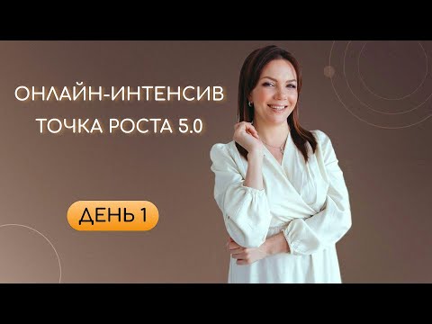 Видео: Интенсив "Точка роста" День 1. Самооценка и самореализация