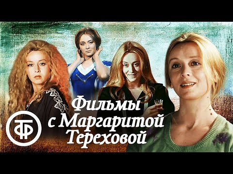 Видео: Фильмы с Маргаритой Тереховой. Подборка ко дню рождения актрисы
