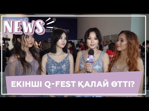 Видео: Екінші Q Fest қалай өтті?