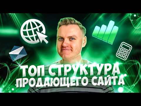 Видео: Секретная структура продающего сайта: как сделать идеально для продаж и SEO