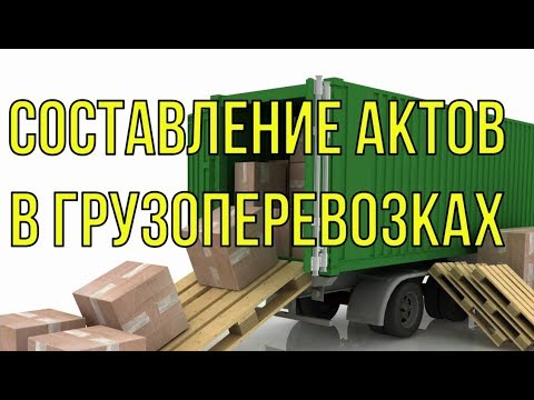 Видео: Составление актов в перевозках: как, кем, и зачем составляются акты в перевозках?
