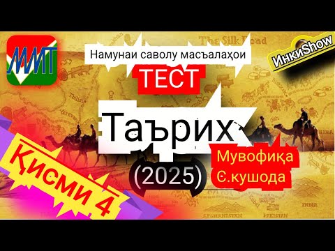 Видео: Таърих мувофика(2025):Намунаи саволу масъалахои тест ММТ (Маркази Миллии Тести) (Кластери 3-4)кисми4