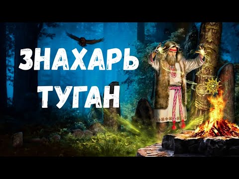 Видео: Страшная история. Знахарь Туган.