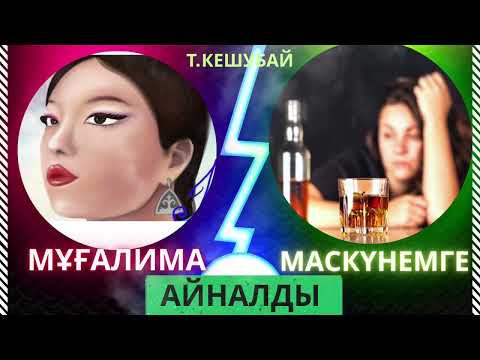 Видео: “ЖАМАЛ АПАЙ” Т.КЕШУБАЙ. ӘСЕРЛІ ӘҢГІМЕ.