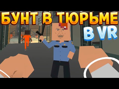 Видео: БУНТ В ТЮРЬМЕ ВР