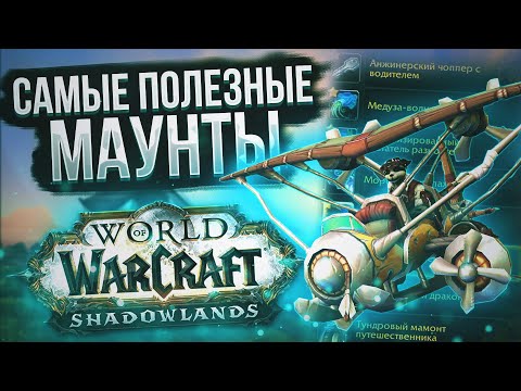 Видео: ВСЕ САМЫЕ ПОЛЕЗНЫЕ МАУНТЫ в World of Warcraft Shadowlands 9.1.5 и способы их получения!