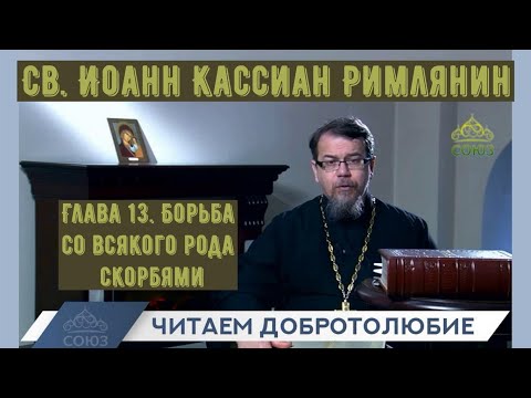 Видео: КОРЕПАНОВ | Наставления св. Иоанна Кассиана-13 | Борьба со всякого рода скорбями