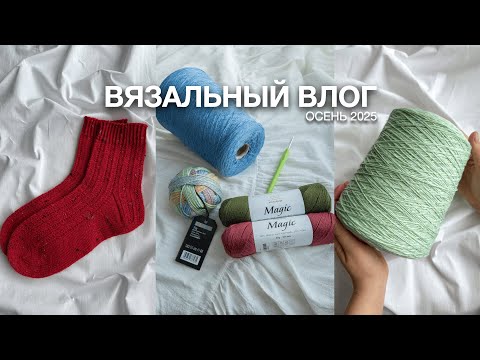 Видео: ПОКУПКИ ПРЯЖИ | ЧТО ПРОДВИНУЛА С НЕДЕЛИ СТАРТОВ? | ВЯЖУ МНОГО НОСКОВ