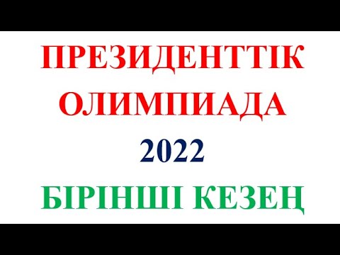 Видео: Президенттік олимпиада - 2022 // Математика // Бірінші (өңірлік) кезең