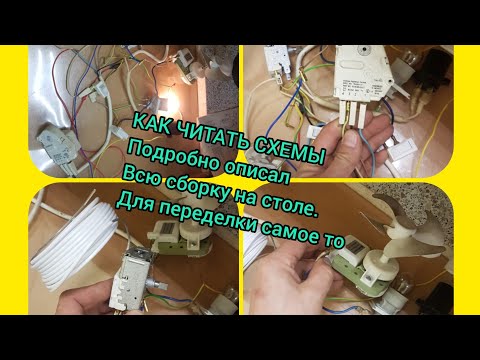 Видео: Как подключать схемы холодильников.