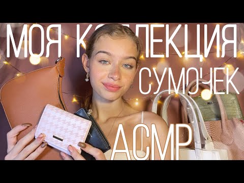 Видео: АСМР ✨Моя Коллекция Сумочек👜👛 || шёпот, звуки кожи