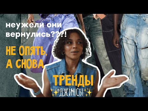 Видео: ТРЕНДЫ | МОДА | Что по джинсам?