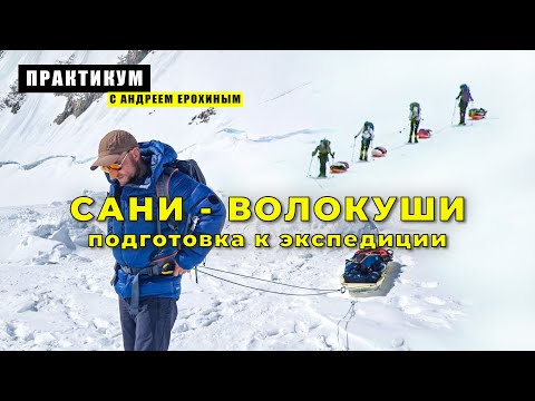 Видео: ПРАКТИКУМ с Андреем Ерохиным. Сани-волокуши (подготовка к экспедиции)