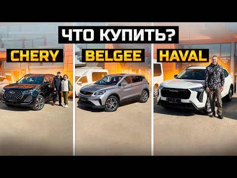 Видео: Что купить? CHERY TIGGO 7 pro max / HAVAL JOLION / BELGEE X50