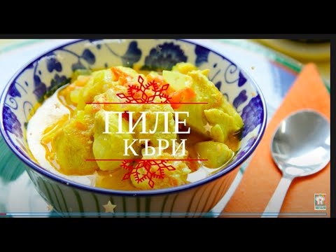 Видео: Пиле къри