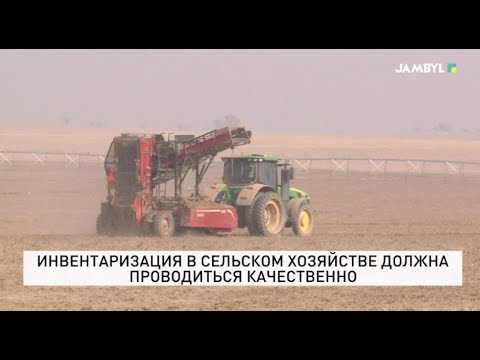 Видео: Инвентаризация в сельском хозяйстве должна проводиться качественно