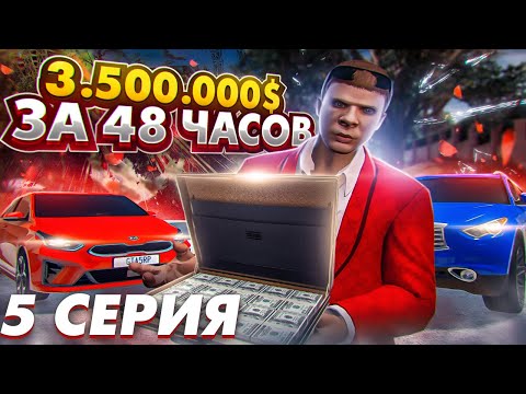 Видео: 3.500.000$ ЗА 48 ЧАСОВ в GTA 5 RP! ПУТЬ ДО 100 МИЛЛИОНОВ в ГТА 5 РП с нуля
