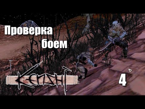 Видео: Проверка боем | #4 Kenshi Genesis за шека