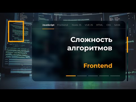 Видео: Сложность алгоритмов